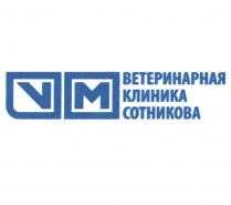 VM ВЕТЕРИНАРНАЯ КЛИНИКА СОТНИКОВА