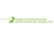 ИЗДАТЕЛЬСТВО САНКТ-ПЕТЕРБУРГСКОЕ ВЕТЕРИНАРНОЕ ОБЩЕСТВО