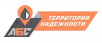 ТЕРРИТОРИЯ НАДЕЖНОСТИ АБС