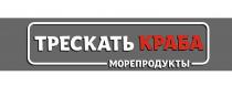 ТРЕСКАТЬ КРАБА. Морепродукты.