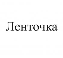 Ленточка