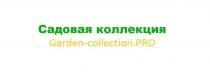 Садовая коллекция, Garden-collection