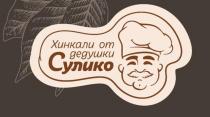 Хинкали от дедушки Сулико