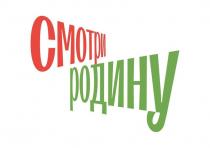 СМОТРИ РОДИНУ