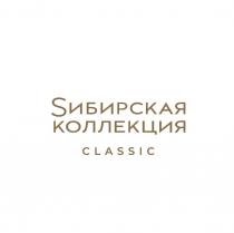 Sибирская коллекция CLASSIC