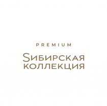PREMIUM Sибирская коллекция