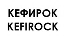 КЕФИРОК KEFIROCK