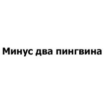 МИНУС ДВА ПИНГВИНА