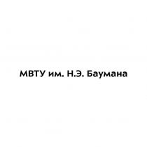 МВТУ им Н.Э. Баумана