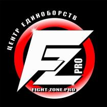 FIGHT-ZONE.PRO ЦЕНТР ЕДИНОБОРСТВ FZ PRO