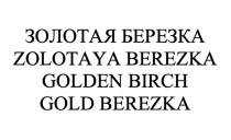ЗОЛОТАЯ БЕРЕЗКА ZOLOTAYA BEREZKA GOLDEN BIRCH GOLD BEREZKA