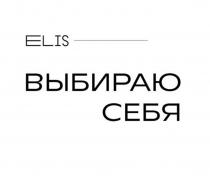 ELIS, ВЫБИРАЮ СЕБЯ