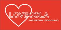 LOVECOLA ЗАРЯЖЕНО ЛЮБОВЬЮ