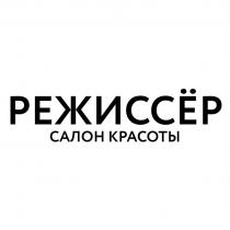 РЕЖИССЁР салон красоты