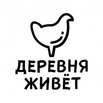 ДЕРЕВНЯ ЖИВЁТ