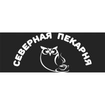 СЕВЕРНАЯ ПЕКАРНЯ