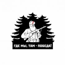 ГДЕ МЫ, ТАМ - ПОБЕДА!