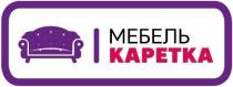 МЕБЕЛЬ КАРЕТКА