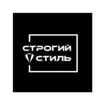 СТРОГИЙ СТИЛЬ