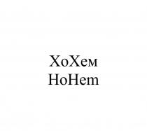 ХоХем HoHem