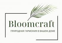 Bloomcraft природная гармония в вашем доме