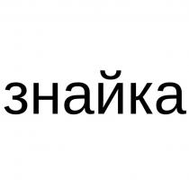 знайка