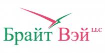 БРАЙТ ВЭЙ LLC