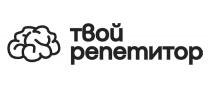 ТВОЙ РЕПЕТИТОР