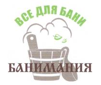 ВСЕ ДЛЯ БАНИ БАНИМАНИЯ