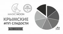 MAGIC MOON, PREMIUM, КРЫМСКИЕ ?ПП СЛАДОСТИ, БЕЗ САХАРА, PRO, ЗОЖ