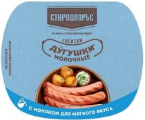 «Стародворье», «из мяса с российских ферм*», «сосиски», «ДУГУШКИ», «МОЛОЧНЫЕ», «с молоком для мягкого вкуса», «вариант сервировки блюда», «мясной продукт», «колбасное изделие вареное».