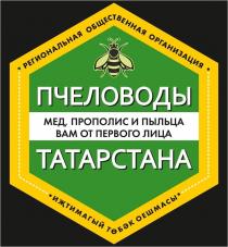 РЕГИОНАЛЬНАЯ ОБЩЕСТВЕННАЯ ОРГАНИЗАЦИЯ И?ТИМАГЫЙ Т?Б?К ОЕШМАСЫ МЕД, ПРОПОЛИС И ПЫЛЬЦА ВАМ ОТ ПЕРВОГО ЛИЦА ПЧЕЛОВОДЫ ТАТАРСТАНА