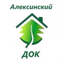 Алексинский ДОК