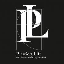 «PlasticA Life» «восстанавливайся правильно»