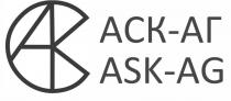 АСК-АГ ASK-AG