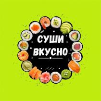 СУШИ ВКУСНО