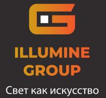 ILLUMINE GROUP Свет как искусство