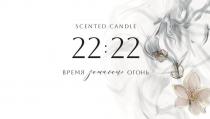 SCENTED CANDLE 22:22 ВРЕМЯ зажигать ОГОНЬ