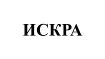 ИСКРА