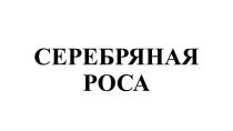 СЕРЕБРЯНАЯ РОСА