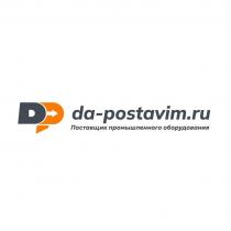 DP, da-postavim.ru, поставщик промышленного оборудования, ДиПи, да-поставим.ру