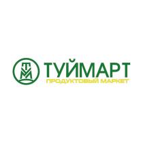 ТУЙМАРТ ПРОДУКТОВЫЙ МАРКЕТ