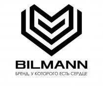 BILMANN бренд, у которого есть сердце