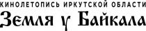 Кинолетопись Иркутской области Земля у Байкала