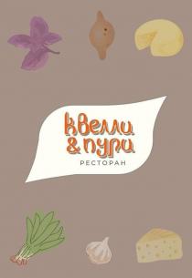 квелли&пури ресторан