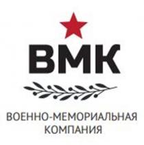 ВМК ВОЕННО-МЕМОРИАЛЬНАЯ КОМПАНИЯ