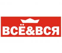 ВСЁ & ВСЯ