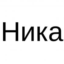 Ника