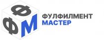 ФУЛФИЛМЕНТ МАСТЕР