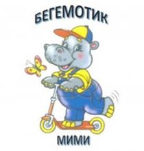 БЕГЕМОТИК МИМИ